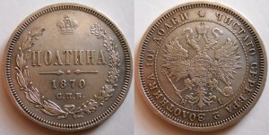 Полтина 1870 СПБ НI
