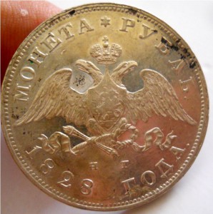Рубль 1828