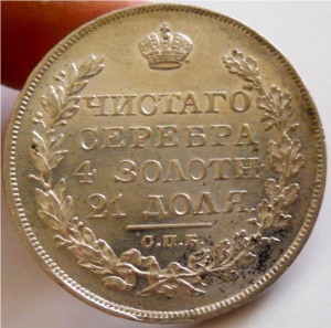 Рубль 1828