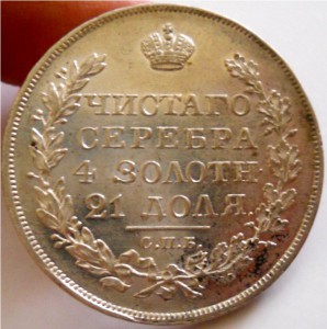 Рубль 1828