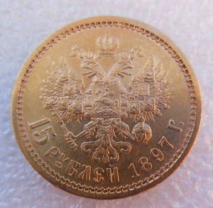 15 руб + 10 руб 1903 г + 5 руб 98,99 г