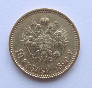 10 рублей 1899 г. ФЗ.