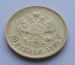 10 рублей 1899 г. ФЗ.