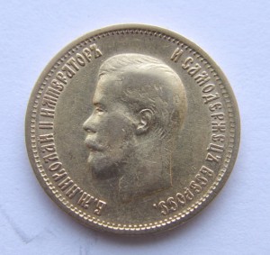 10 рублей 1899 г. ФЗ.