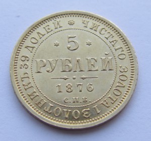 5 рублей 1876 год. СПБ НI. Состояние отличное !!!