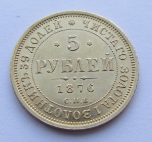 5 рублей 1876 год. СПБ НI. Состояние отличное !!!