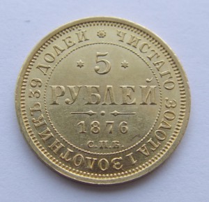 5 рублей 1876 год. СПБ НI. Состояние отличное !!!