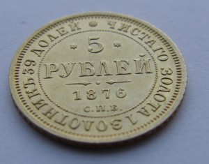 5 рублей 1876 год. СПБ НI. Состояние отличное !!!
