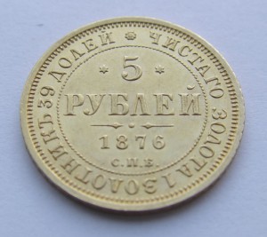 5 рублей 1876 год. СПБ НI. Состояние отличное !!!