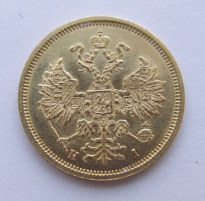 5 рублей 1876 год. СПБ НI. Состояние отличное !!!