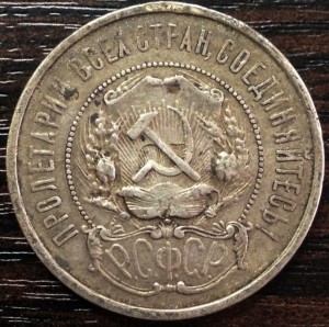 50 копеек 1921г. БРАК (соударение штемпелей)