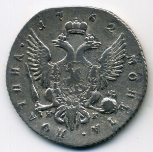 Полтина 1762 - петр 3