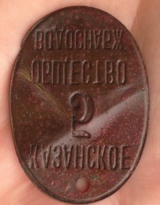Жетон Казанское общество водоснабжения.