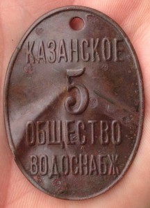 Жетон Казанское общество водоснабжения.