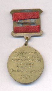 Лауреат комсомольской премии Зои Космодемьянской Тамбов 1970