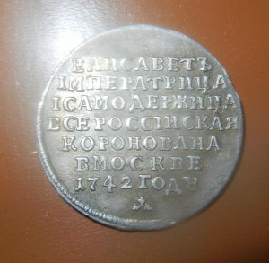 жетон Елизавета