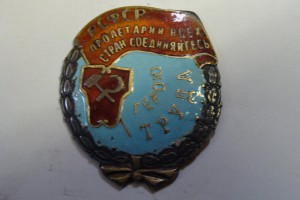 Герой Труда РСФСР (копия)