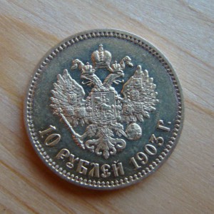10 рублей 1903