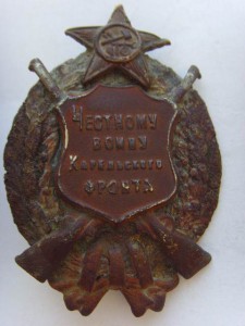 ЗНАК "ЧЕСТНОМУ ВОИНУ КАРЕЛЬСКОГО ФРОНТА"