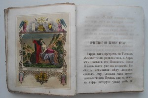 Ветхий и Новый завет 1870г с 32я цв.картинками