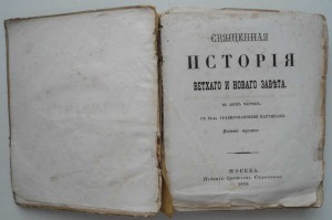 Ветхий и Новый завет 1870г с 32я цв.картинками