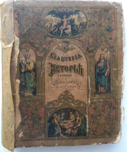 Ветхий и Новый завет 1870г с 32я цв.картинками
