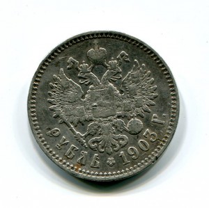 рубль 1903