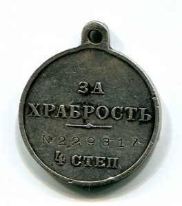 За храбрость 4ст