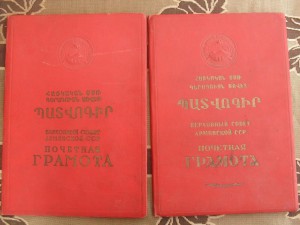 Две Почетные Грамоты ПВС АрмССР на одного.