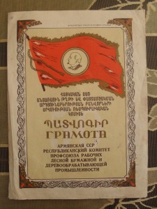 Почетная Грамота Лесной-Бумажной пром. АрмССР.