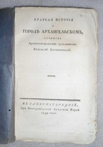 книга Архангельск 1792г