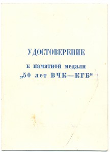 50 лет ВЧК КГБ с документом