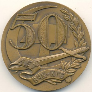 50 лет ВЧК КГБ с документом