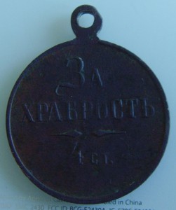 *За храбрость 4ст.