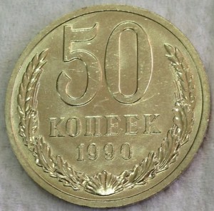 50 копеек 1990г. ТРИ ШТУКИ В ШТЕМПЕЛЬНОМ БЛЕСКЕ