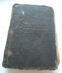 клендаръ 1874 года