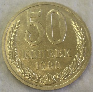 50 копеек 1990г. ТРИ ШТУКИ В ШТЕМПЕЛЬНОМ БЛЕСКЕ