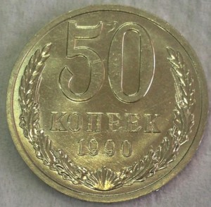 50 копеек 1990г. ТРИ ШТУКИ В ШТЕМПЕЛЬНОМ БЛЕСКЕ