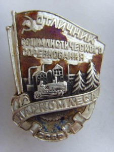 ОТЛ.СОЦ.СОРЕВН. " НАРКОМЛЕСА", серебро, под реставрацию