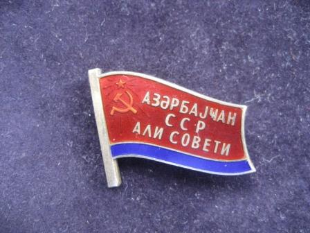 Знак депутата Верховного Совета Азербайджанской ССР,