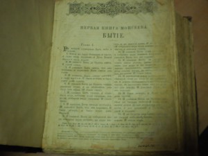 БИБЛИЯ - 1908 год, Россия
