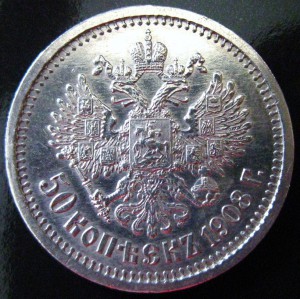 50 копеек 1908г. в ИДЕАЛЕ!!!