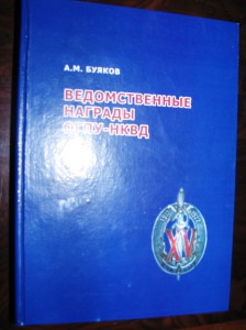 Книга "Ведомственные награды ОГПУ-НКВД"  часть 2