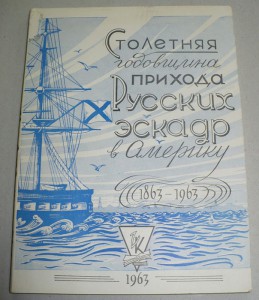 Столетняя Годовщина Прихода Русских Эскадр в Америку 1863