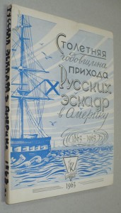 Столетняя Годовщина Прихода Русских Эскадр в Америку 1863