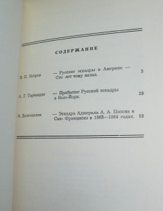 Столетняя Годовщина Прихода Русских Эскадр в Америку 1863