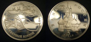 3 рубля 1992 - Северный конвой