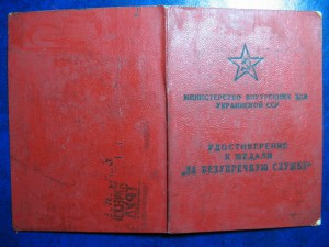 За безупречную службу в МВД УССР 3 ст.