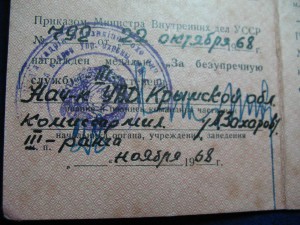 За безупречную службу в МВД УССР 3 ст.