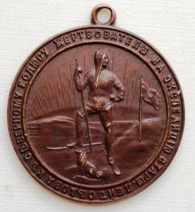 жетон "Жертвователю на экспедицию к Северному полюсу"